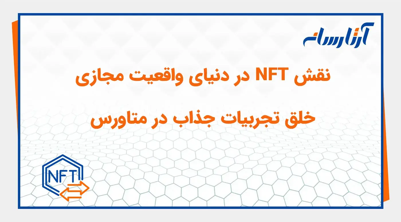 نقش NFT در دنیای واقعیت مجازی