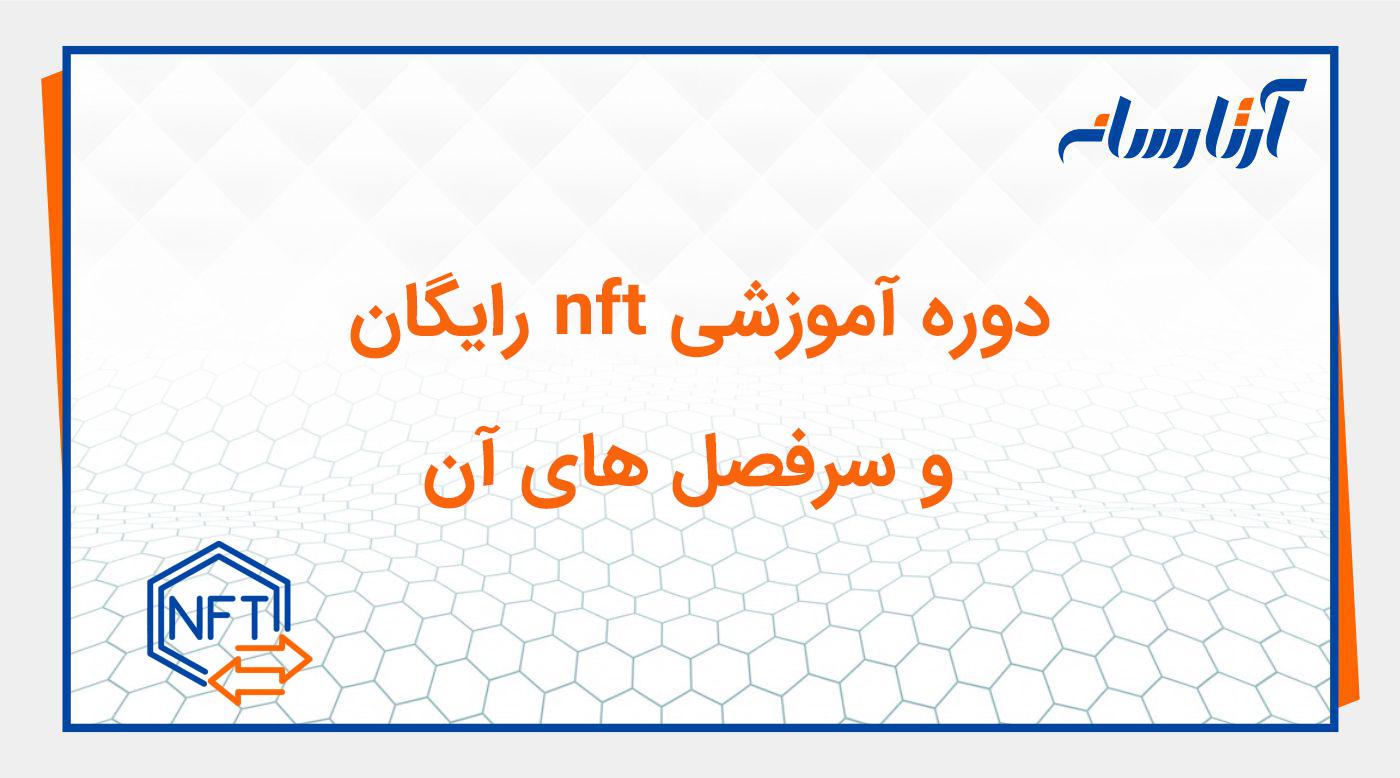 دوره آموزشی nft رایگان و سرفصل های آن