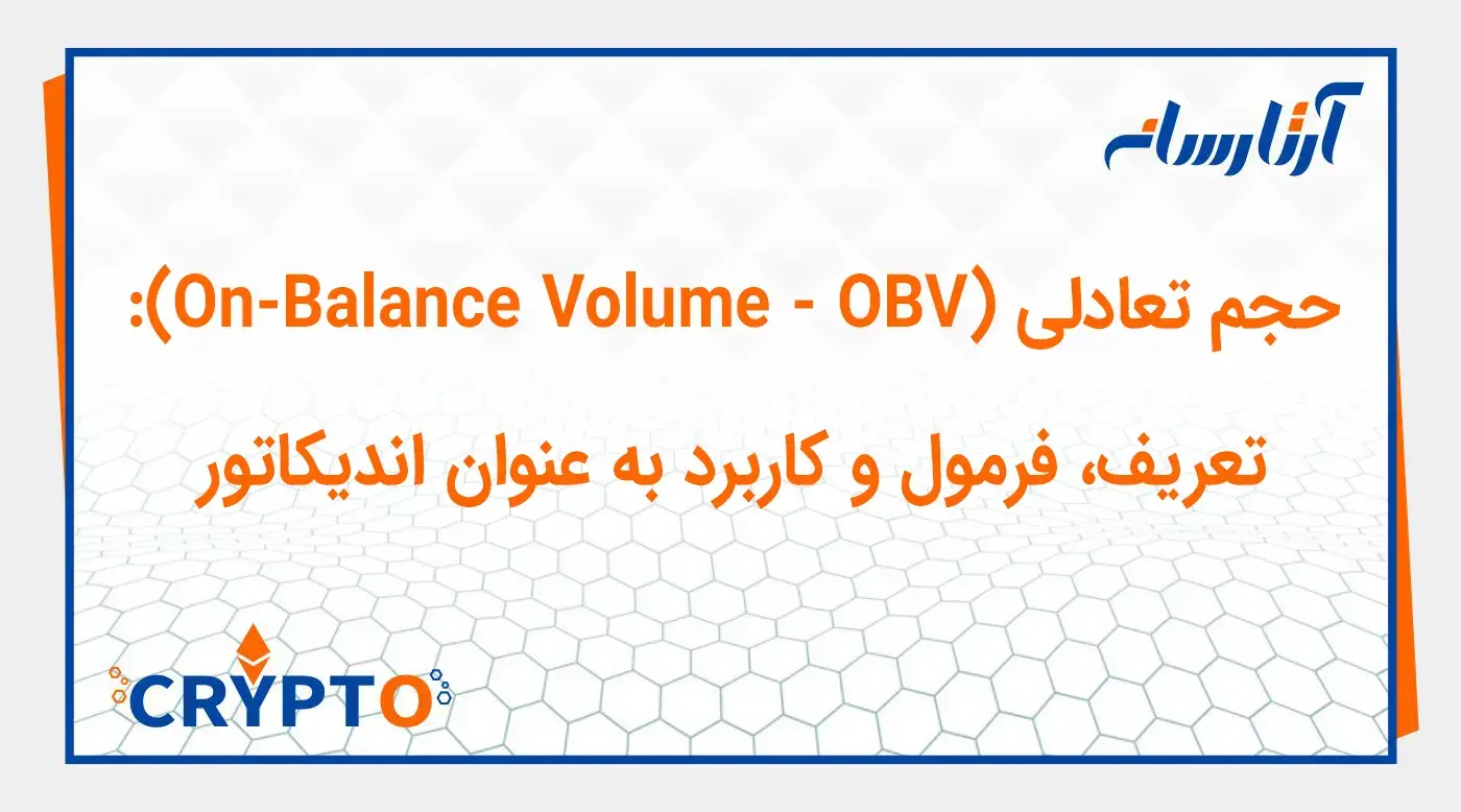 حجم تعادلی (On-Balance Volume - OBV): تعریف، فرمول و کاربرد به عنوان اندیکاتور