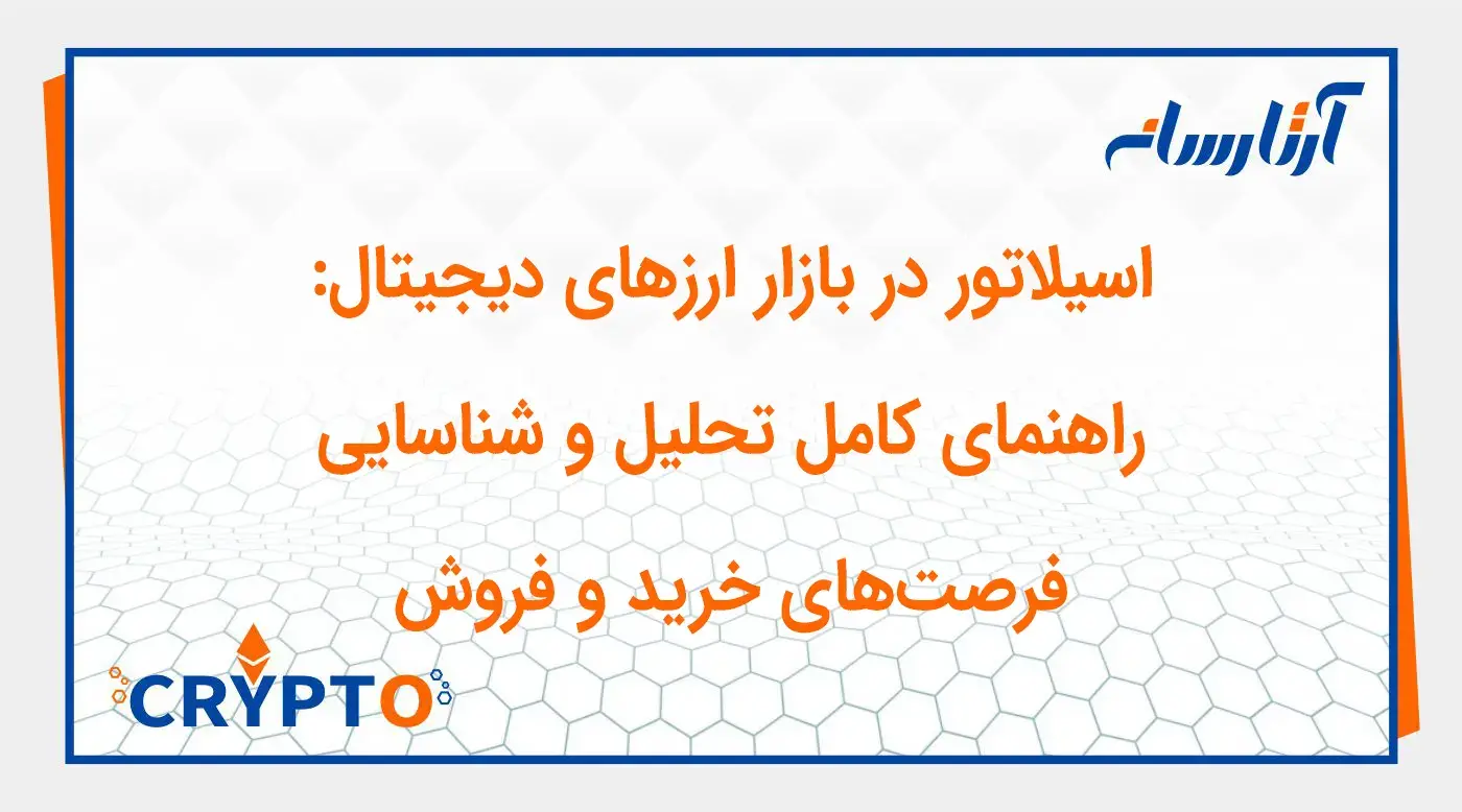 اسیلاتورها در تحلیل تکنیکال