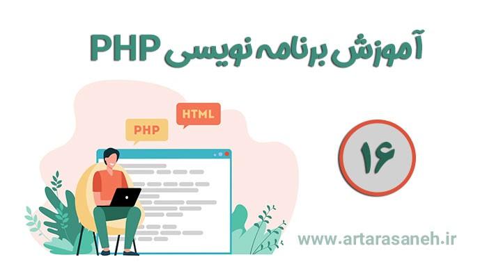 آموزش برنامه نویسی PHP-جلسه شانزدهم