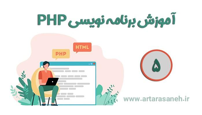 آموزش برنامه نویسی PHP-جلسه پنجم
