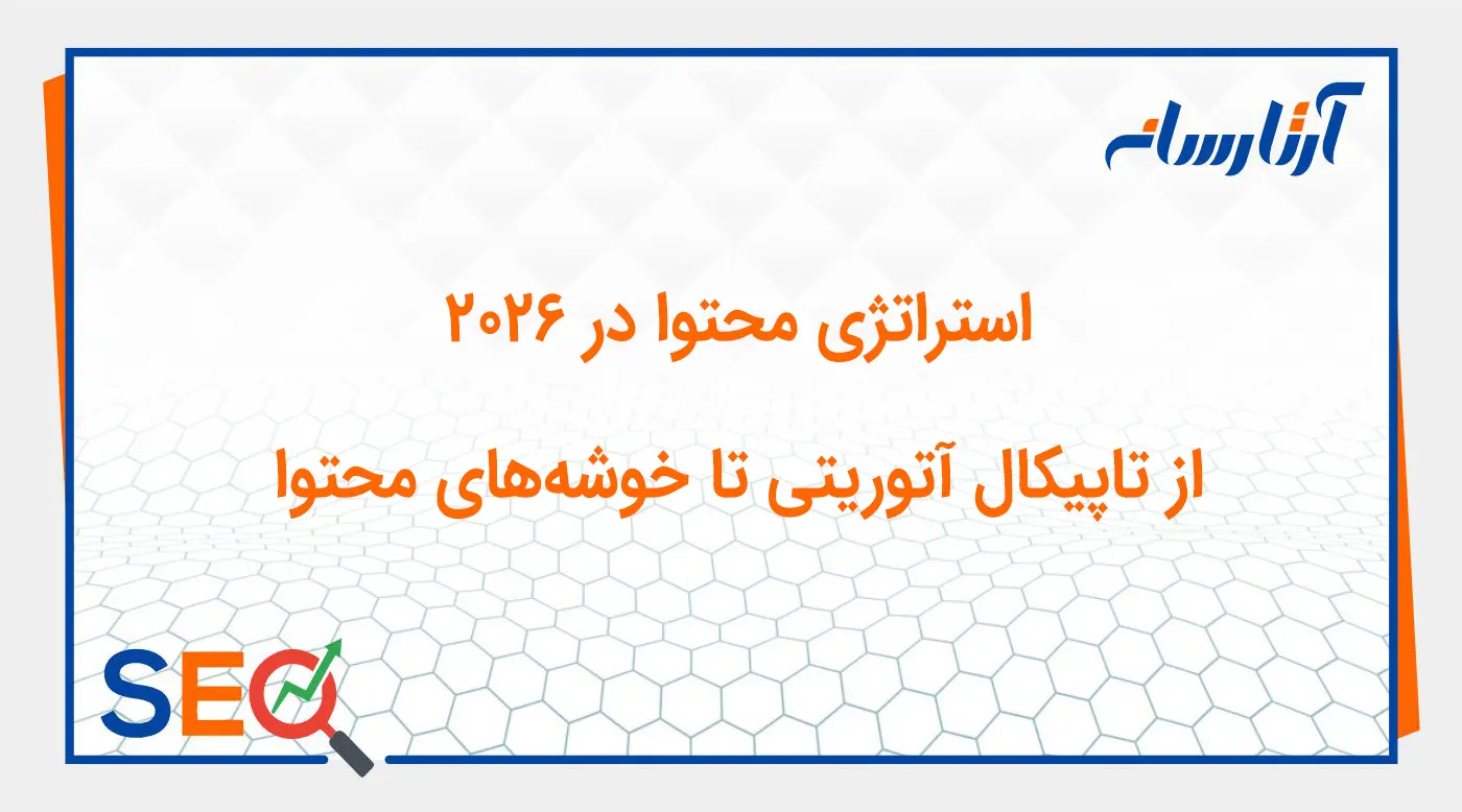 استراتژی محتوا در ۲۰۲۶: از تاپیکال آتوریتی تا خوشه‌های محتوا