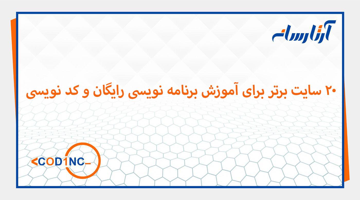 ۲۰ سایت برتر برای آموزش برنامه نویسی رایگان و کد نویسی