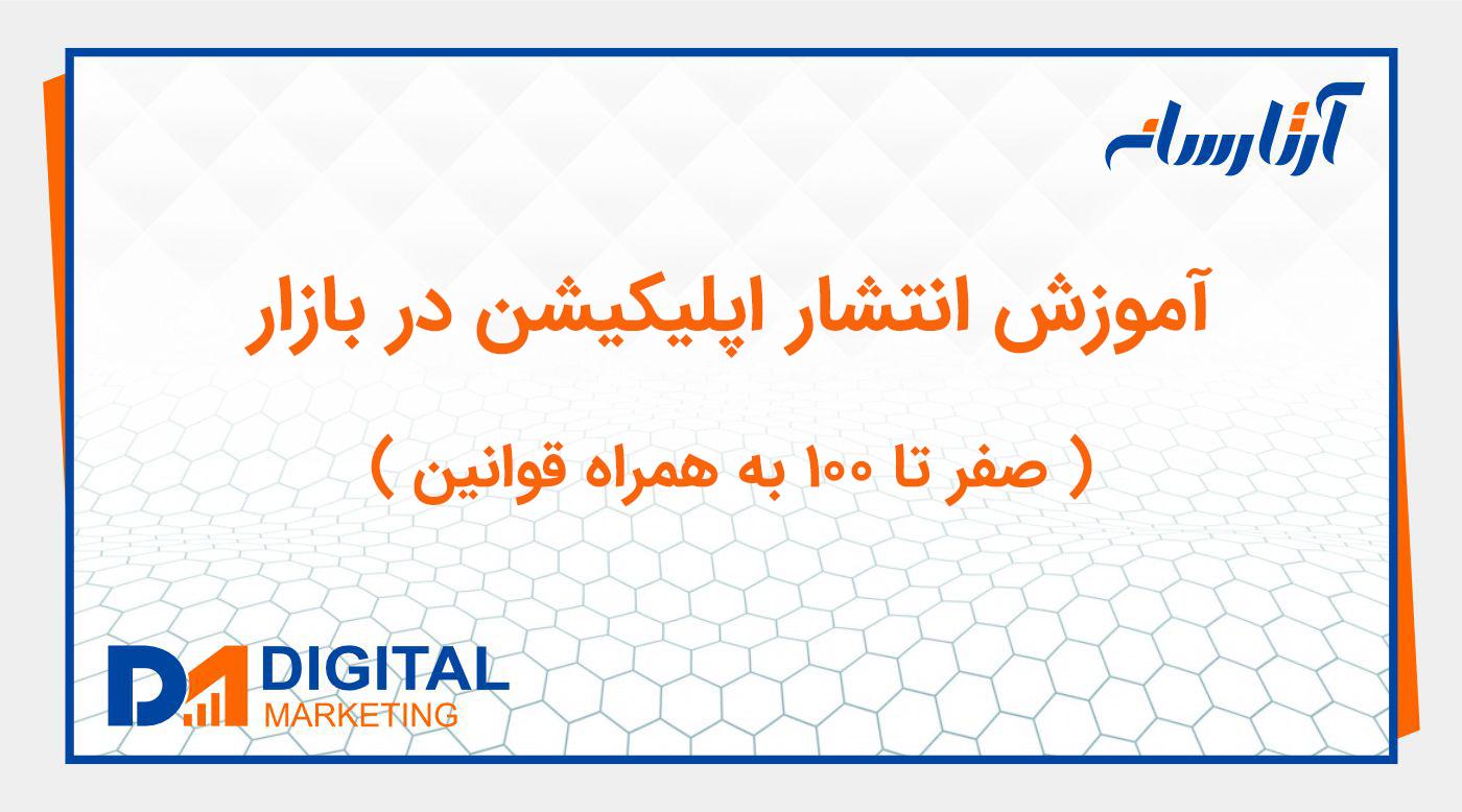 آموزش انتشار اپلیکیشن در بازار