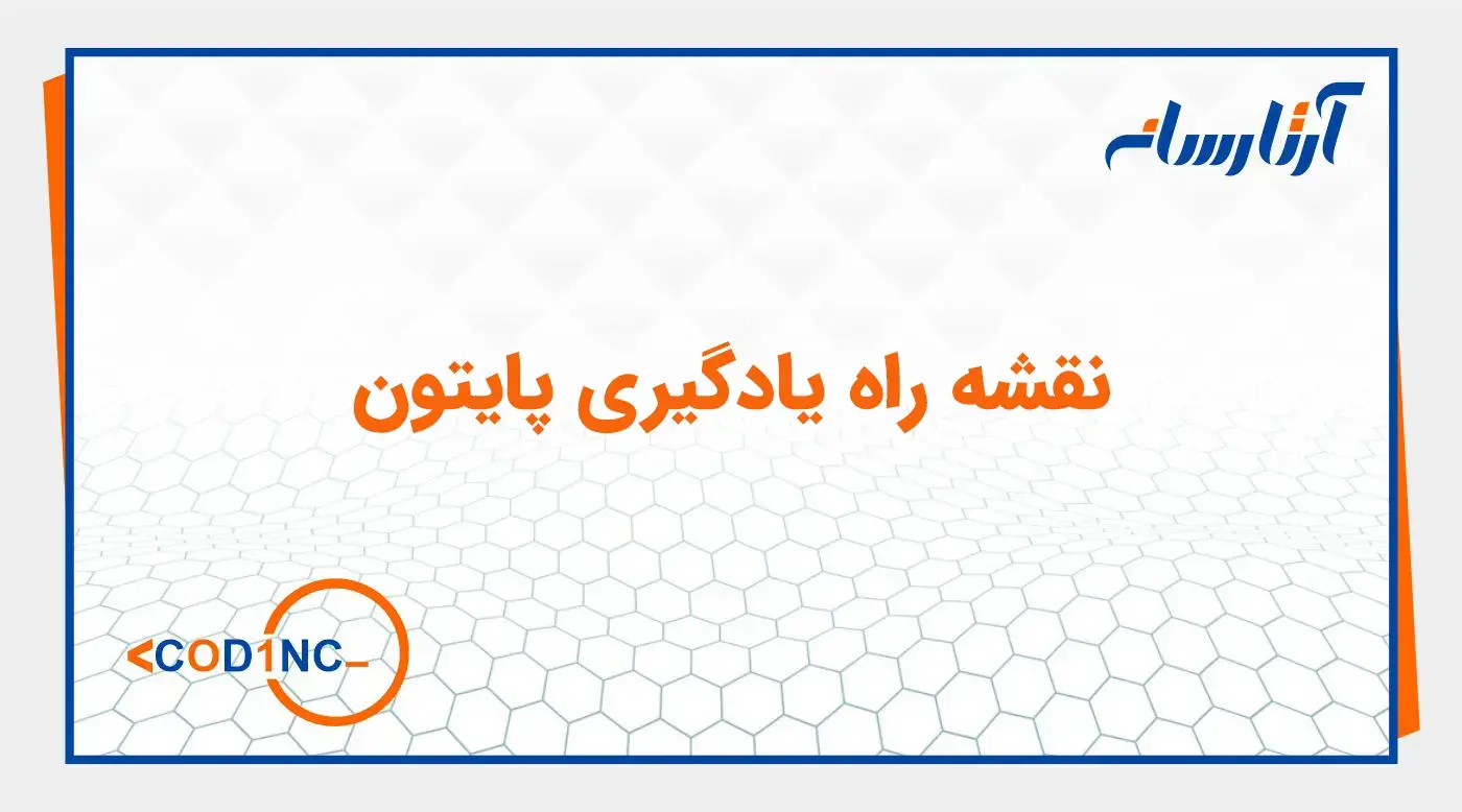 نقشه راه یادگیری پایتون