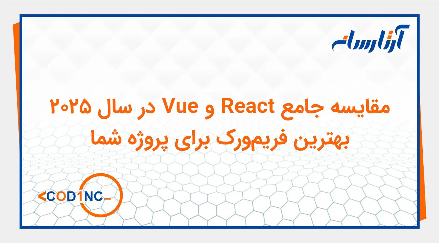 مقایسه جامع React و Vue در سال ۲۰۲۵: بهترین فریم‌ورک برای پروژه شما