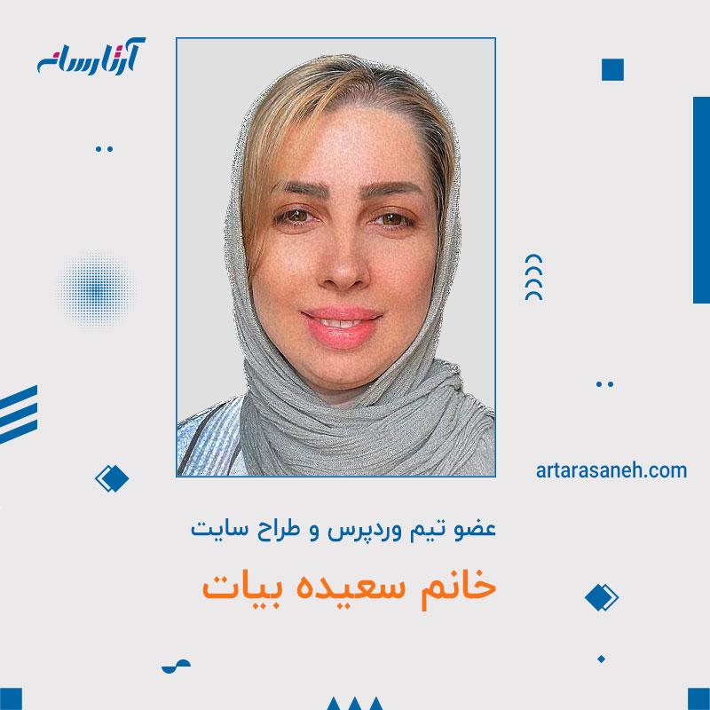 خانم سعیده بیات