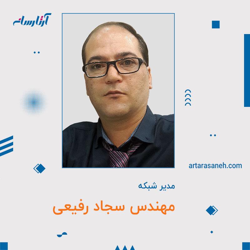 آقای سجاد رفیعی