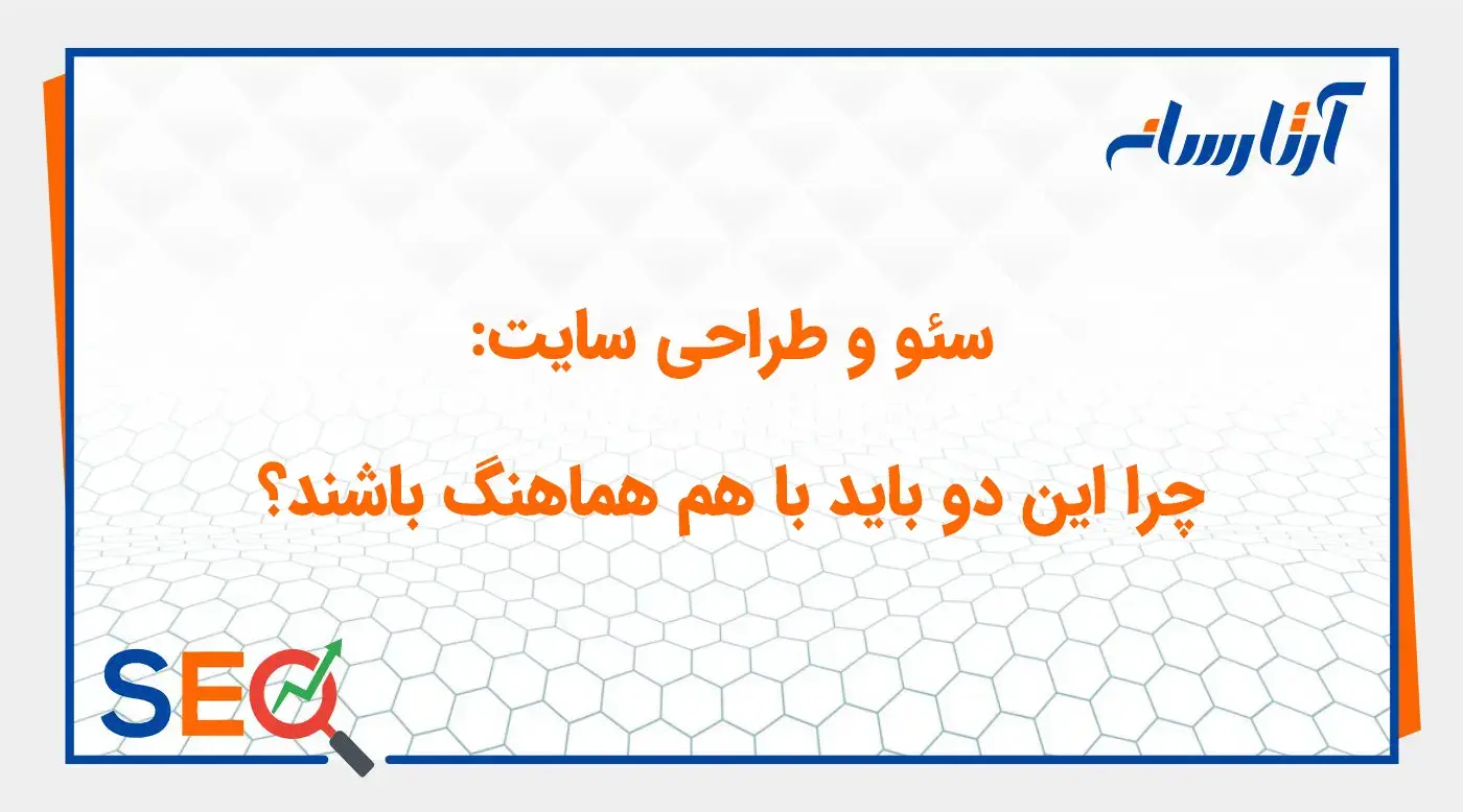 سئو و طراحی سایت: چرا این دو باید با هم هماهنگ باشند؟