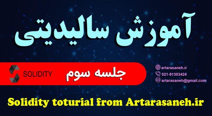 آموزش برنامه نویسی سالیدیتی رایگان درس سوم
