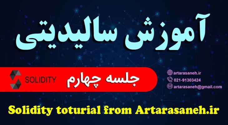 آموزش برنامه نویسی سالیدیتی رایگان درس چهارم