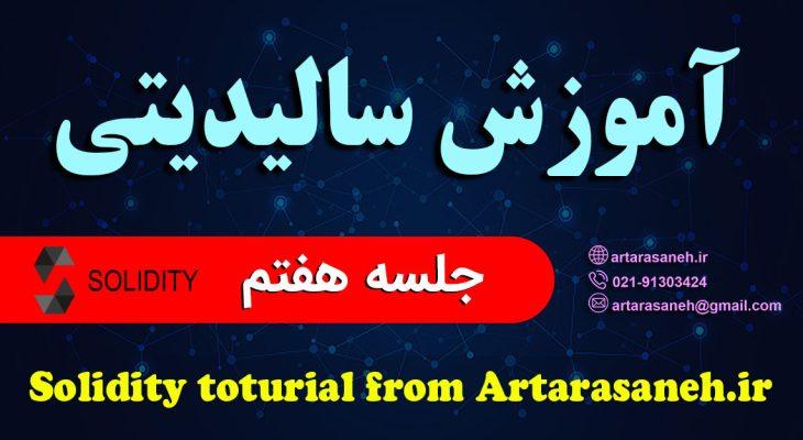 آموزش برنامه نویسی سالیدیتی رایگان درس هفتم