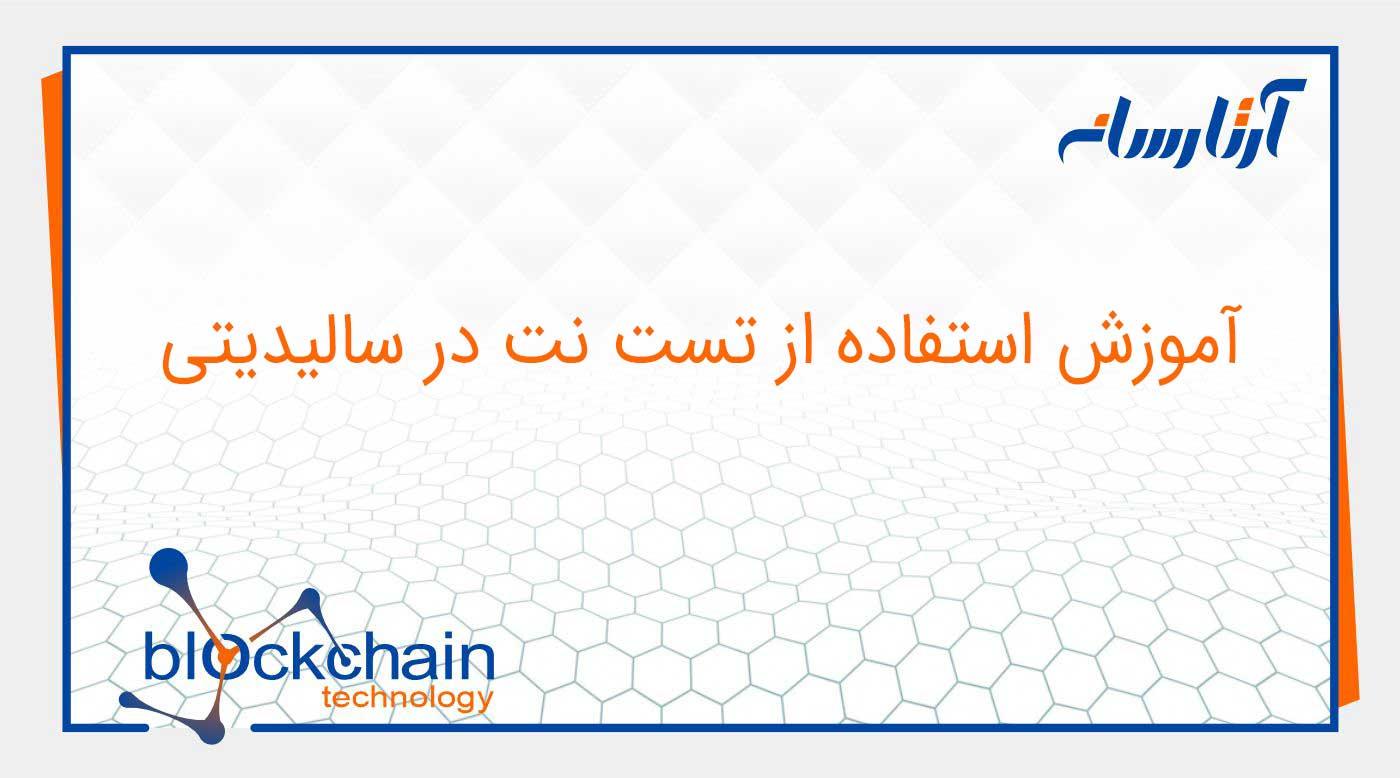 آموزش استفاده از تست نت در سالیدیتی