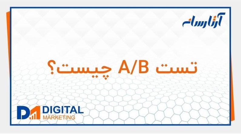 تست A/B چیست؟