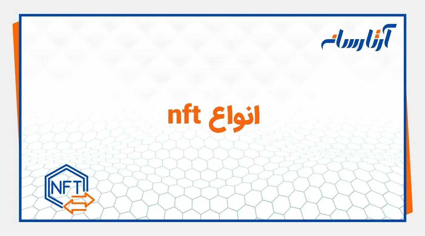 انواع nft