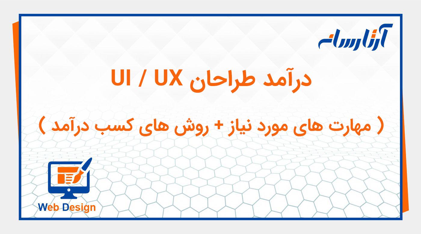 درآمد و میزان حقوق طراح UI/UX