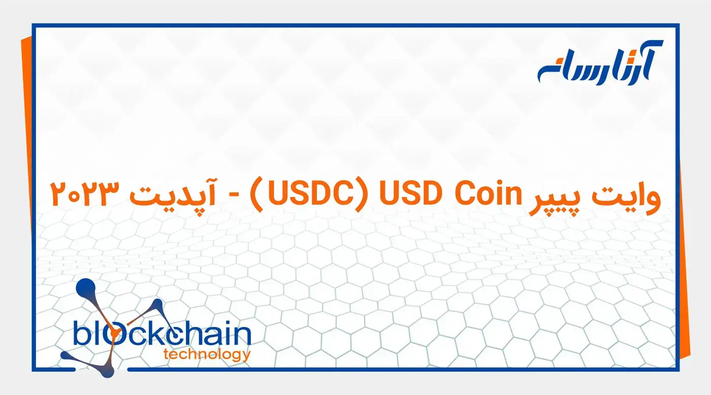 وایت پیپر (USDC) USD Coin – آپدیت 2024