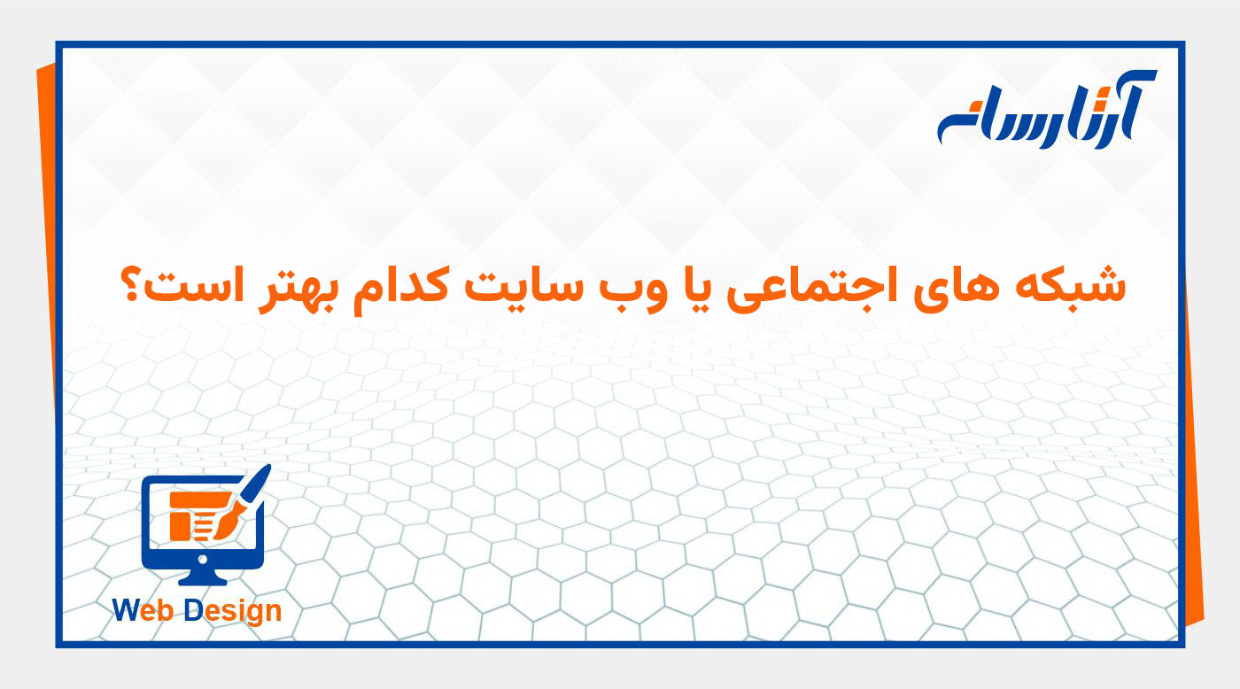 شبکه های اجتماعی یا وب سایت کدام بهتر است؟