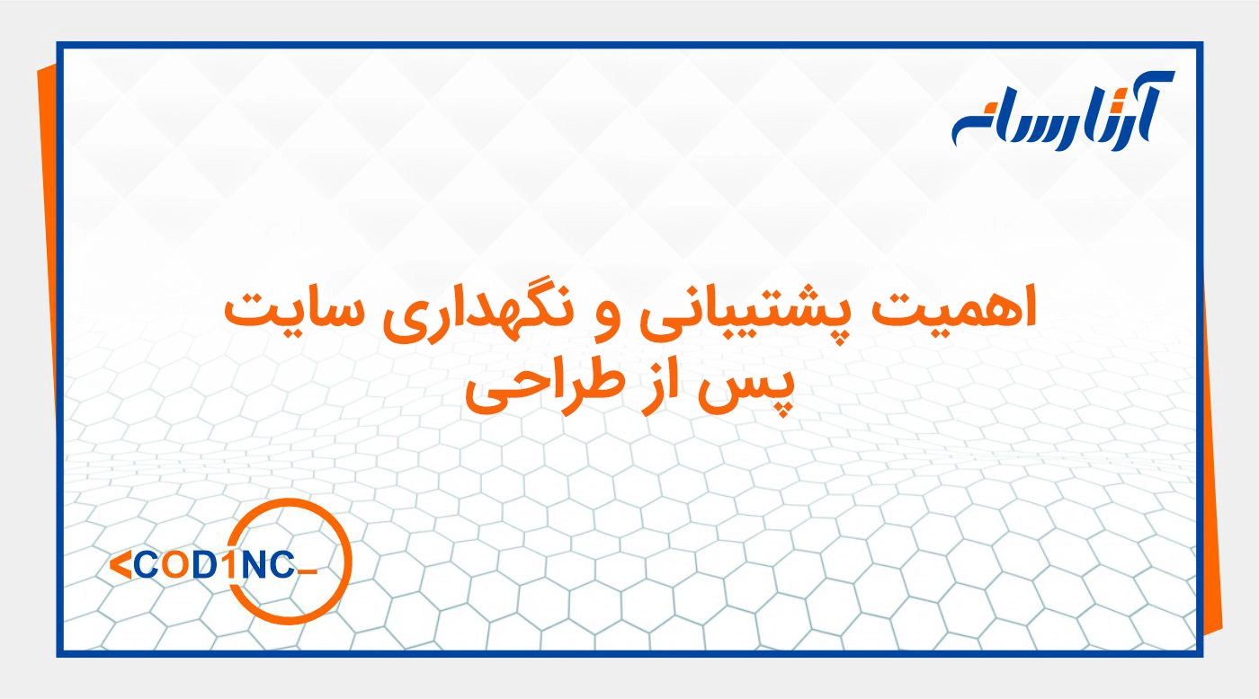 اهمیت پشتیبانی و نگهداری سایت پس از طراحی سایت