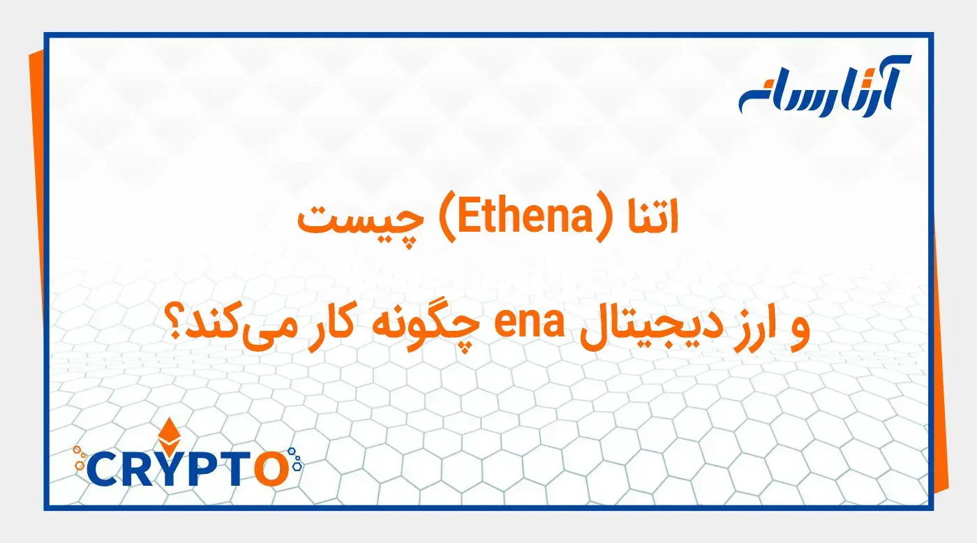 اتنا (Ethena) چیست و ارز دیجیتال ena چگونه کار می‌کند؟