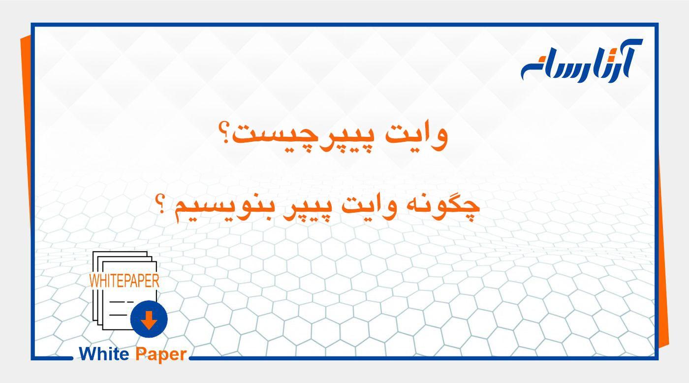 وايت پيپر چیست؟