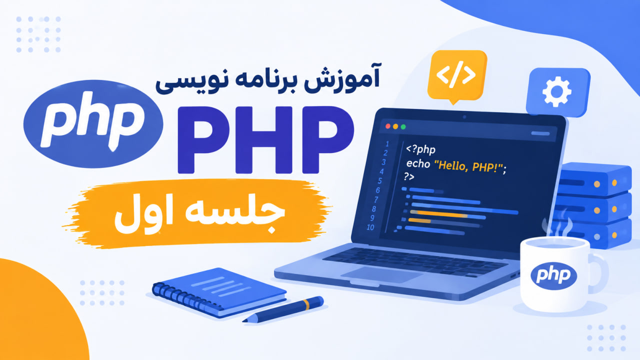آموزش برنامه نویسی PHP-جلسه اول