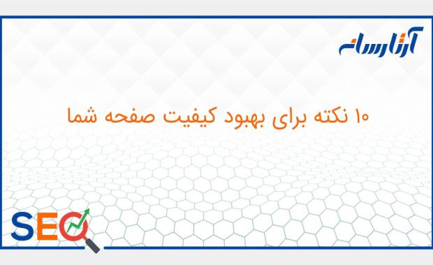 بهبود کیفیت صفحه سایت