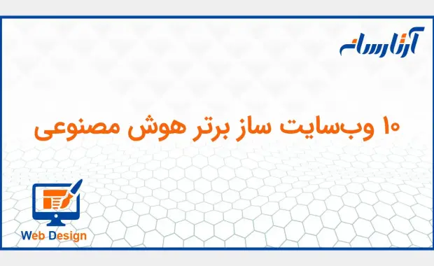 طراحی سایت با هوش مصنوعی