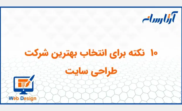 نکات مهم انتخاب بهترین شرکت طراحی سایت