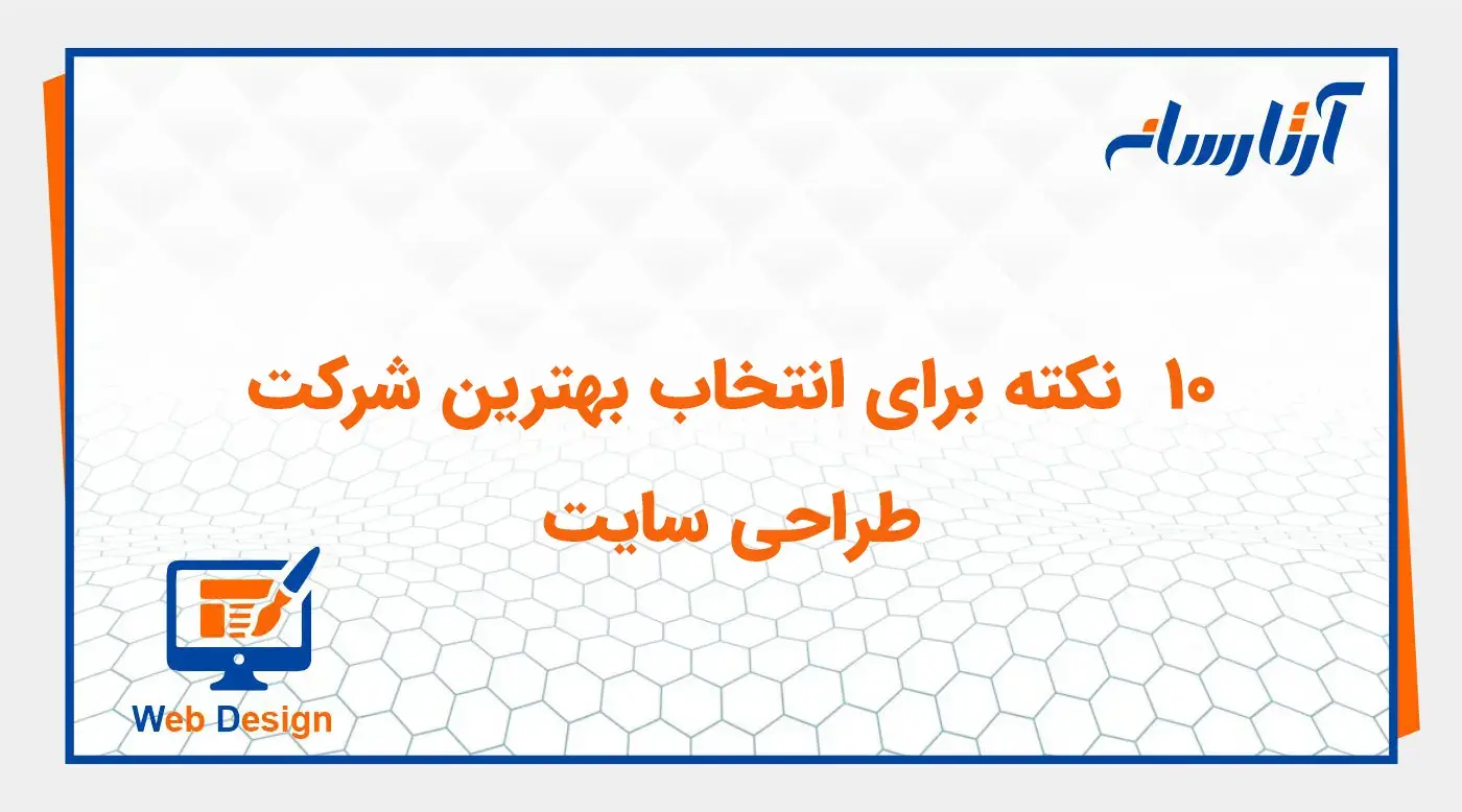 نکات مهم انتخاب بهترین شرکت طراحی سایت
