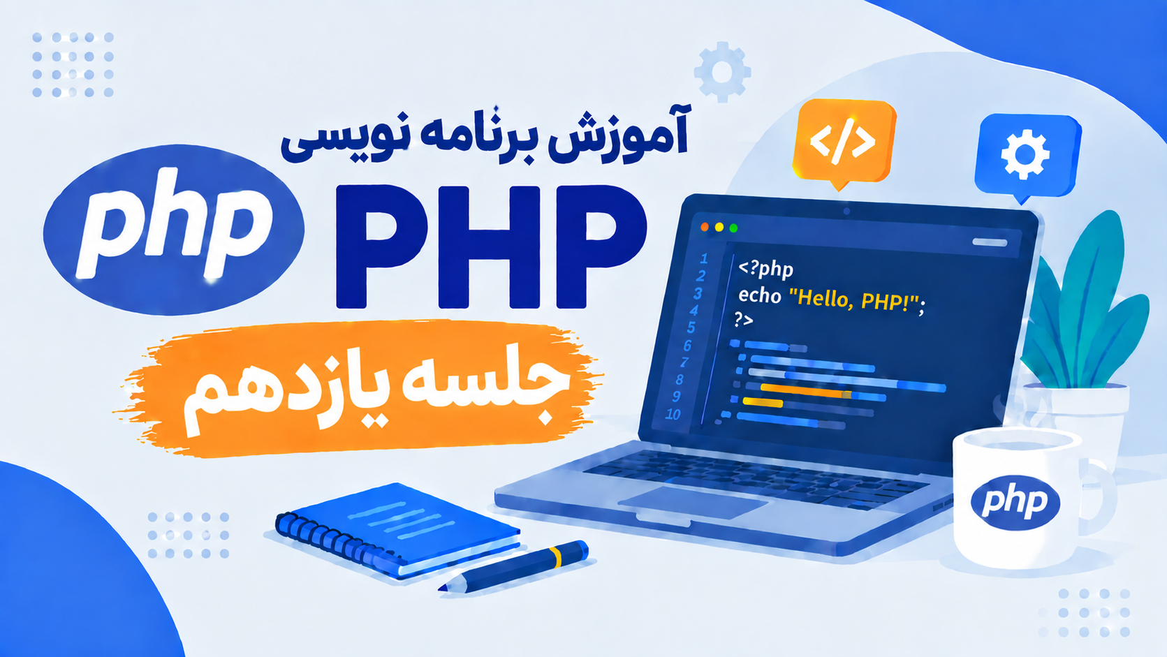 آموزش برنامه نویسی PHP-جلسه یازدهم