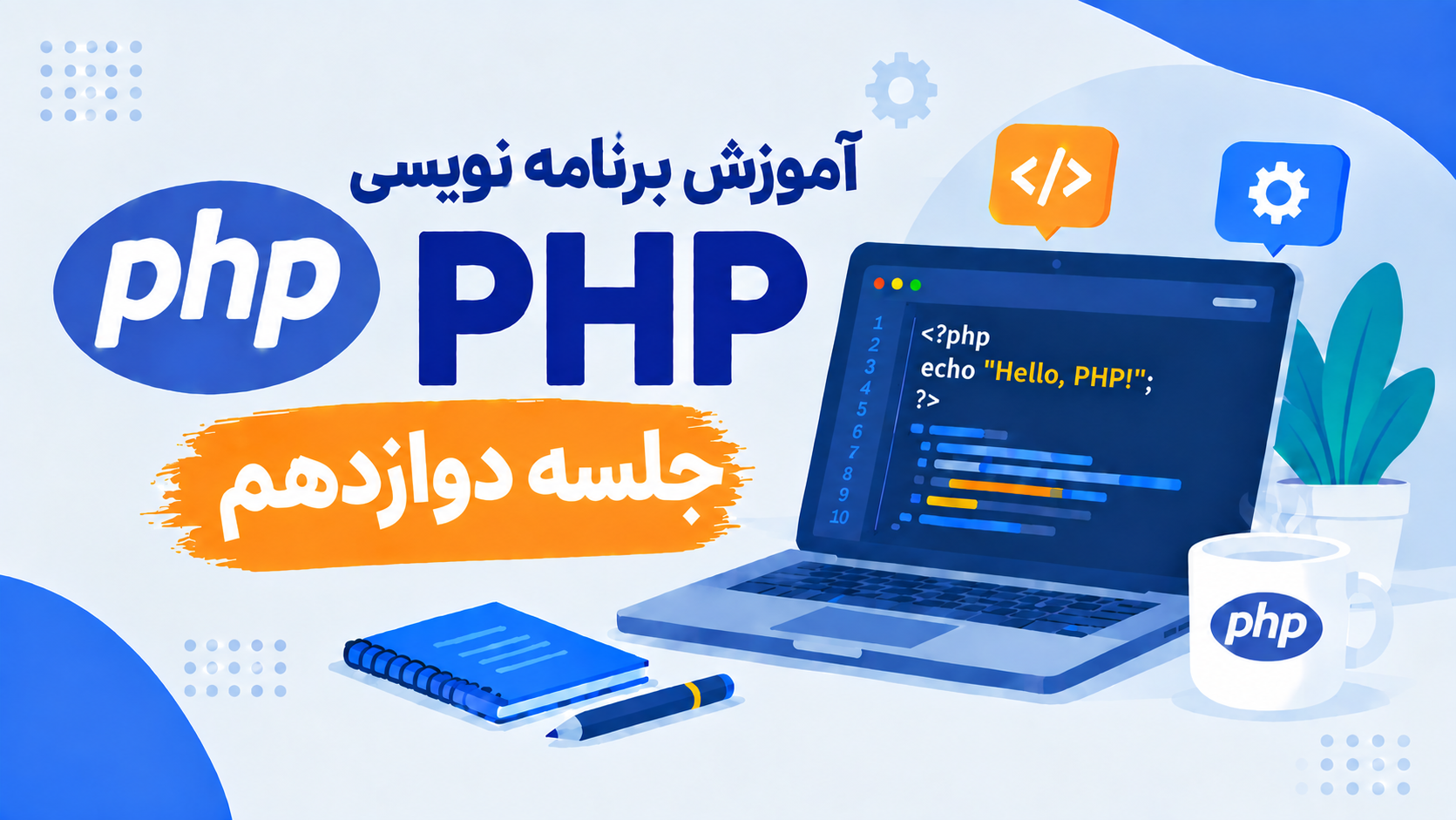 آموزش برنامه نویسی PHP-جلسه دوازدهم