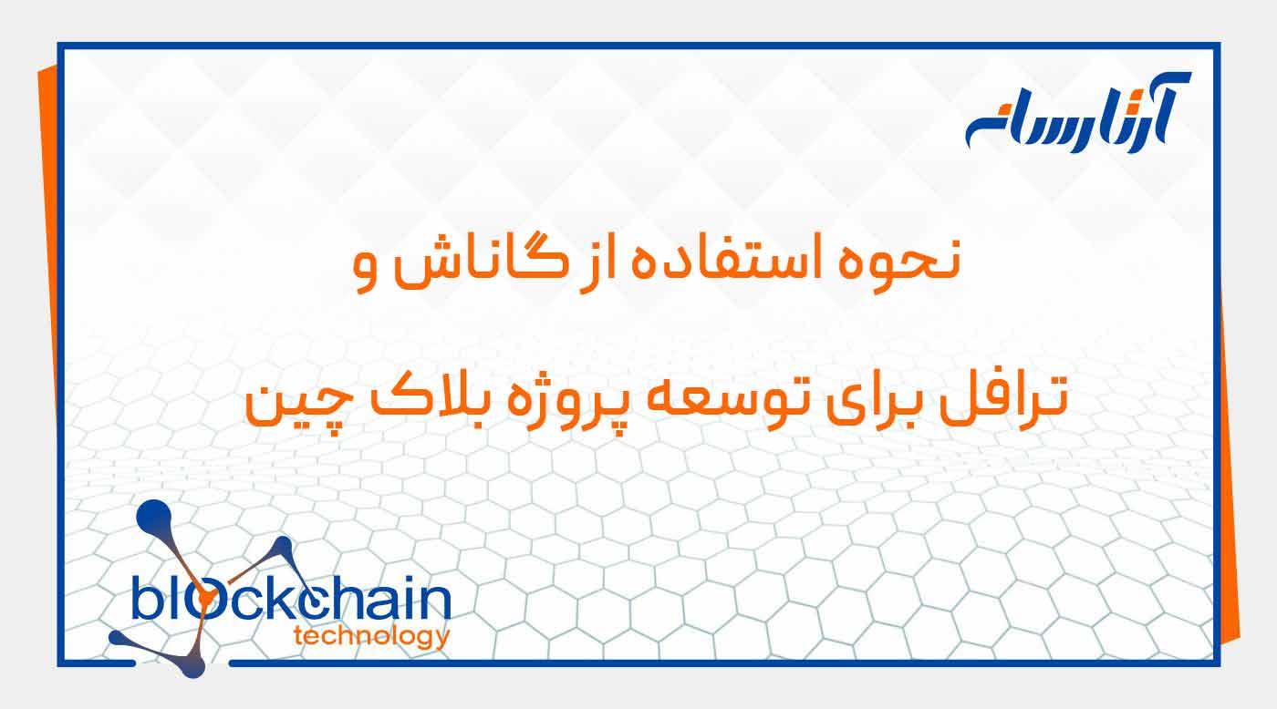 نحوه استفاده از گاناش و ترافل برای توسعه پروژه بلاک چین
