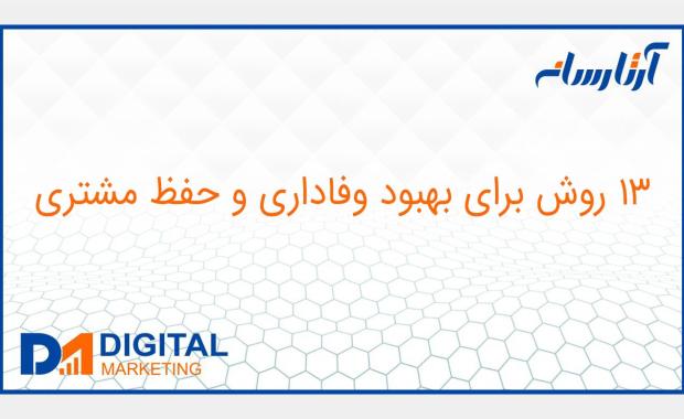 13 روش برای بهبود وفاداری و حفظ مشتری