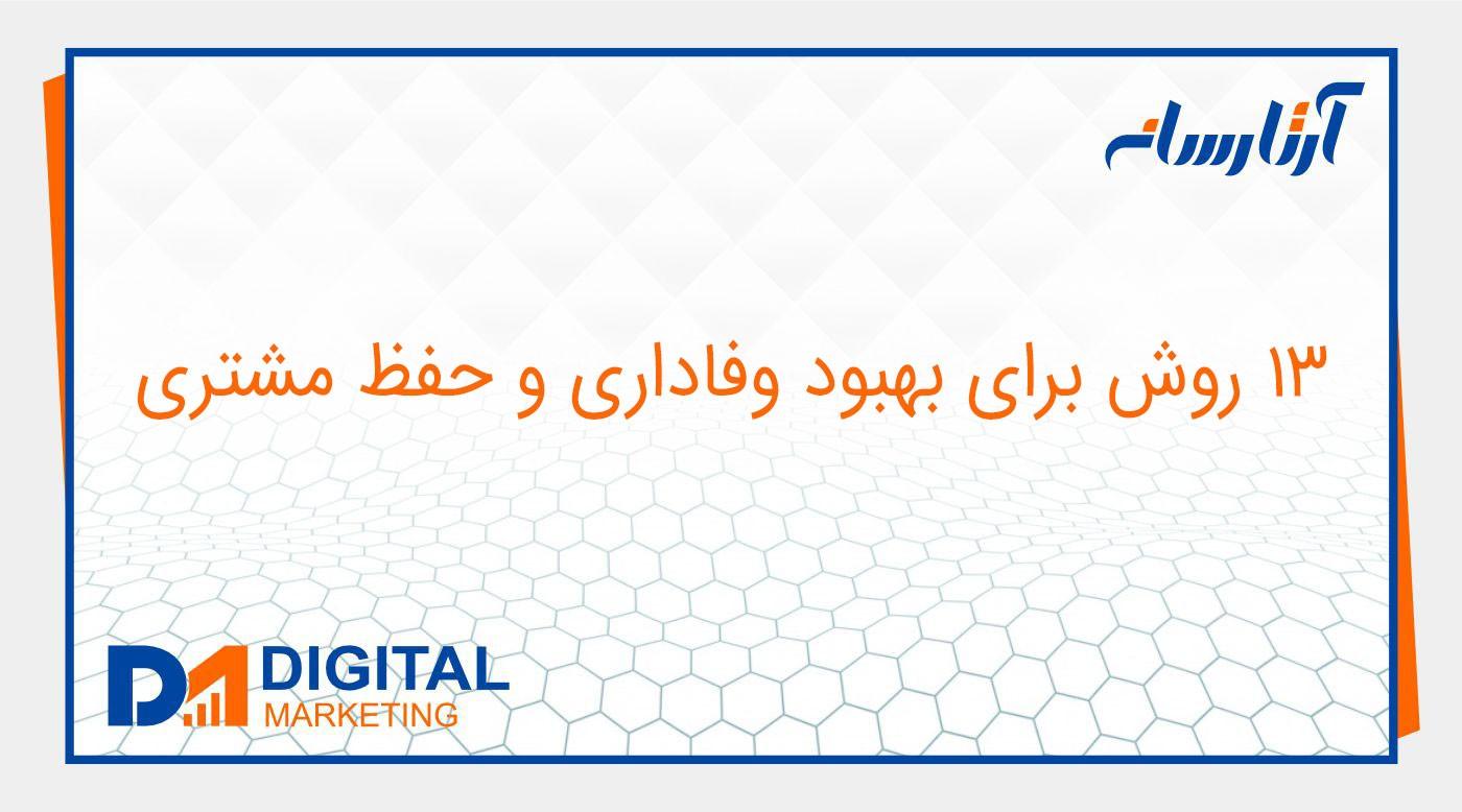 13 روش برای بهبود وفاداری و حفظ مشتری