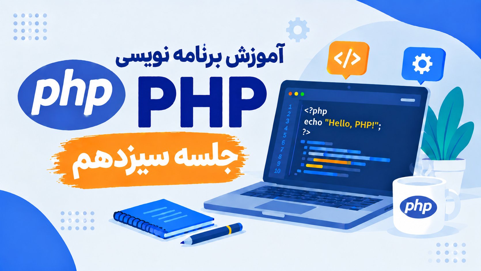 آموزش برنامه نویسی PHP-جلسه سیزدهم