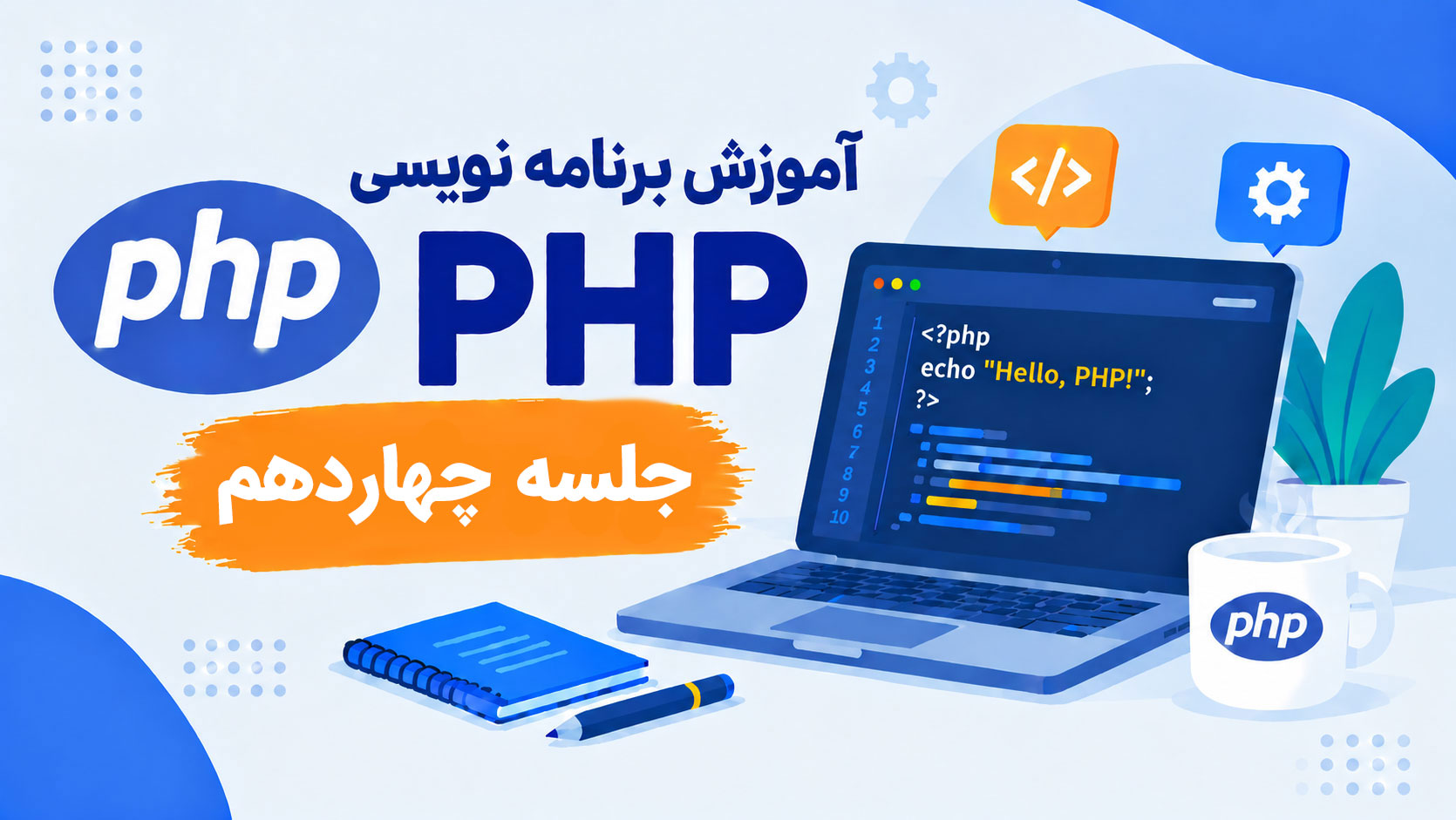 آموزش برنامه نویسی PHP-جلسه چهاردهم