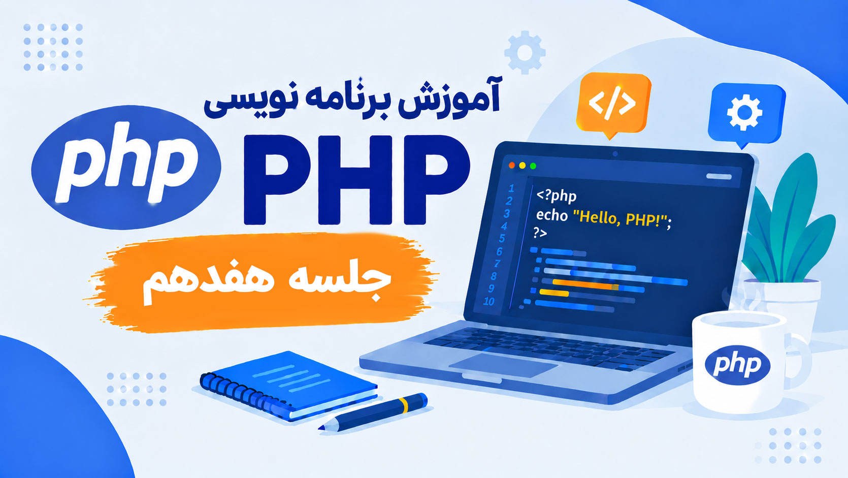 آموزش برنامه نویسی PHP-جلسه هفدهم