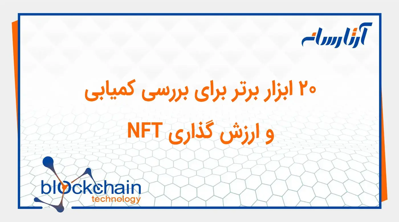 ابزار های بررسی کمیابی و ارزش گذاری NFT
