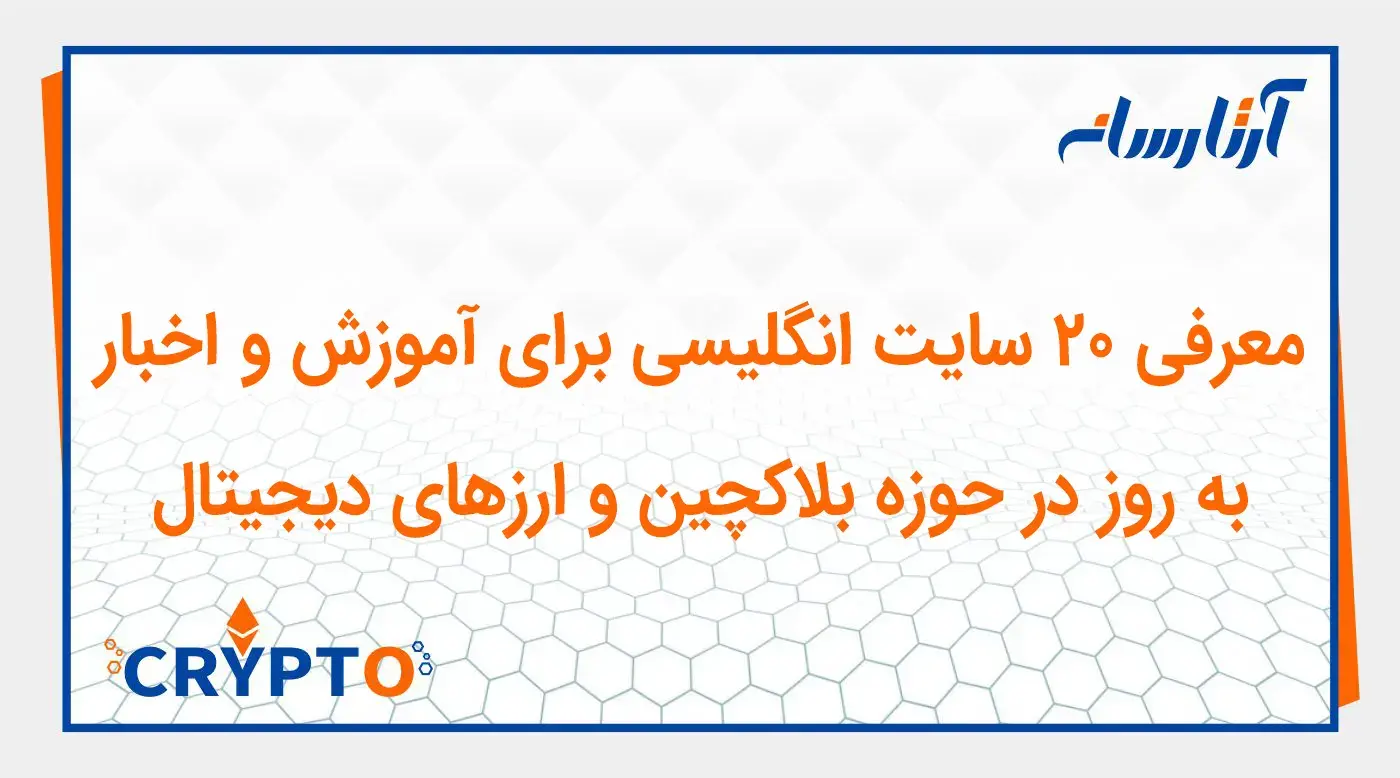 معرفی 20 سایت انگلیسی برای آموزش و اخبار به روز در حوزه بلاکچین و ارزهای دیجیتال