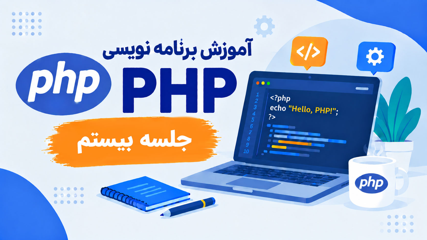 آموزش برنامه نویسی PHP-جلسه بیستم