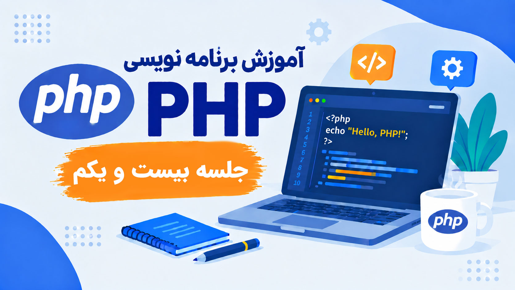 آموزش برنامه نویسی PHP-جلسه بیست و یکم