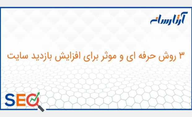 3 روش حرفه ای و موثر برای افزایش بازدید سایت