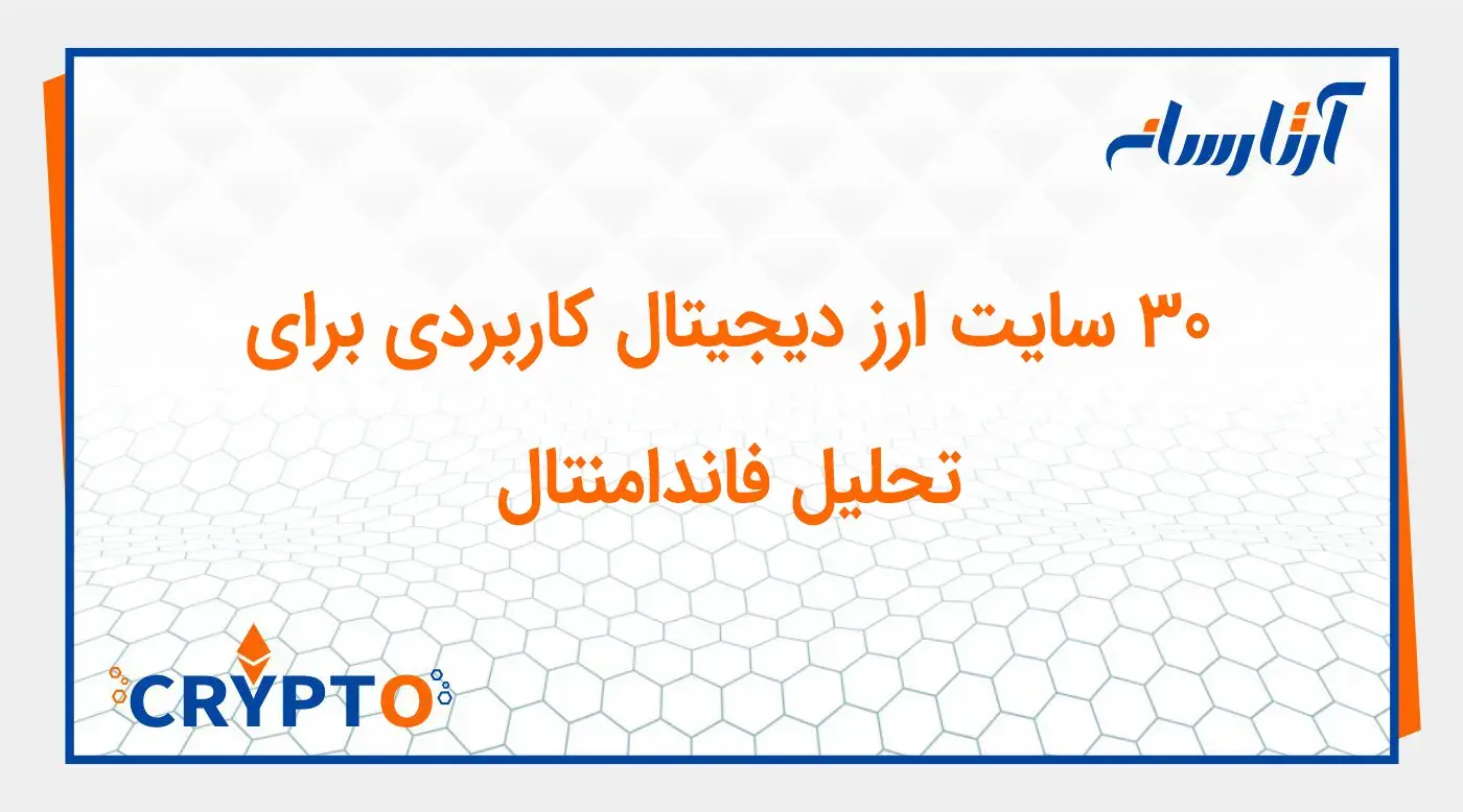 ۳۰ سایت ارز دیجیتال کاربردی برای تحلیل فاندامنتال