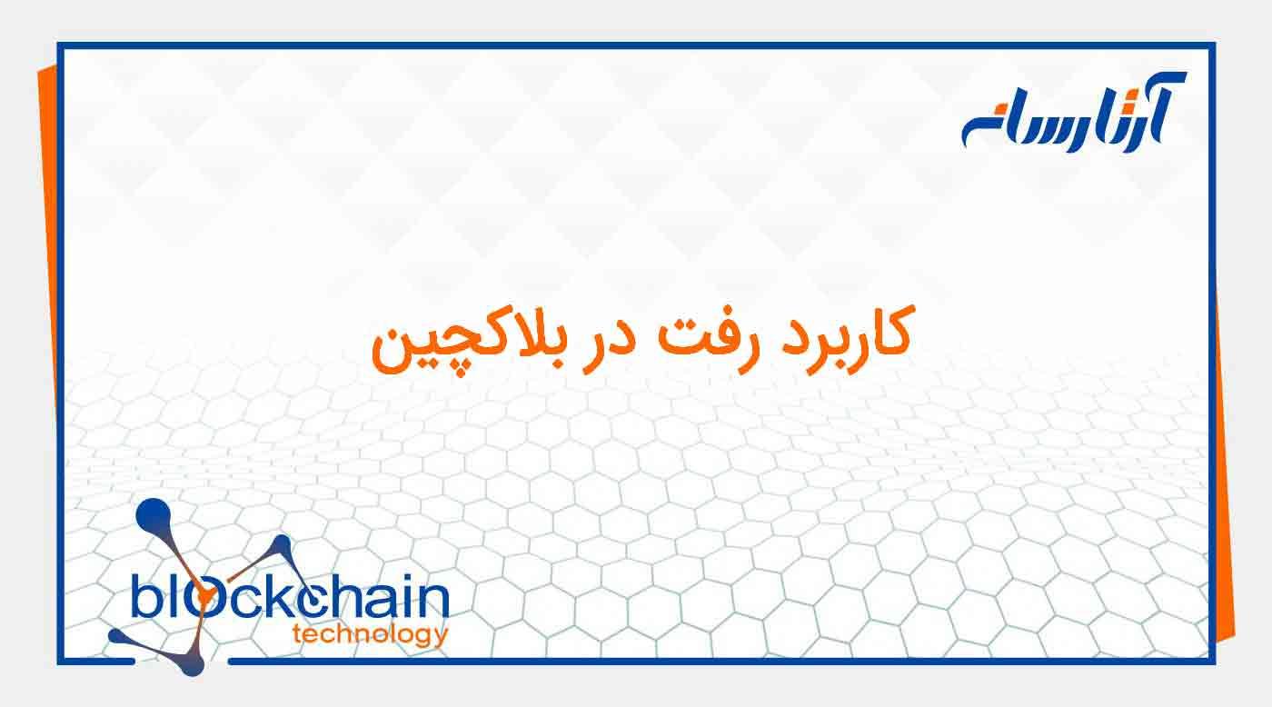 single node Raft – کاربرد رفت در بلاکچین