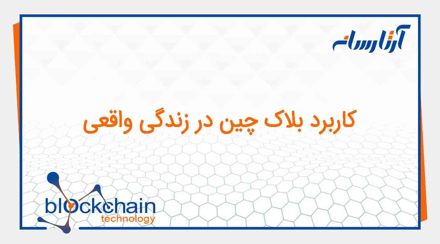 کاربرد بلاک چین در زندگی واقعی (آینده بلاک چین)