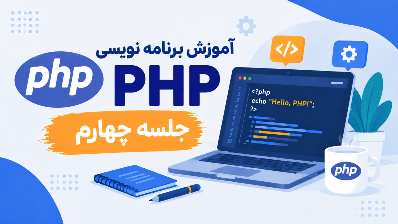 آموزش برنامه نویسی PHP-جلسه چهارم