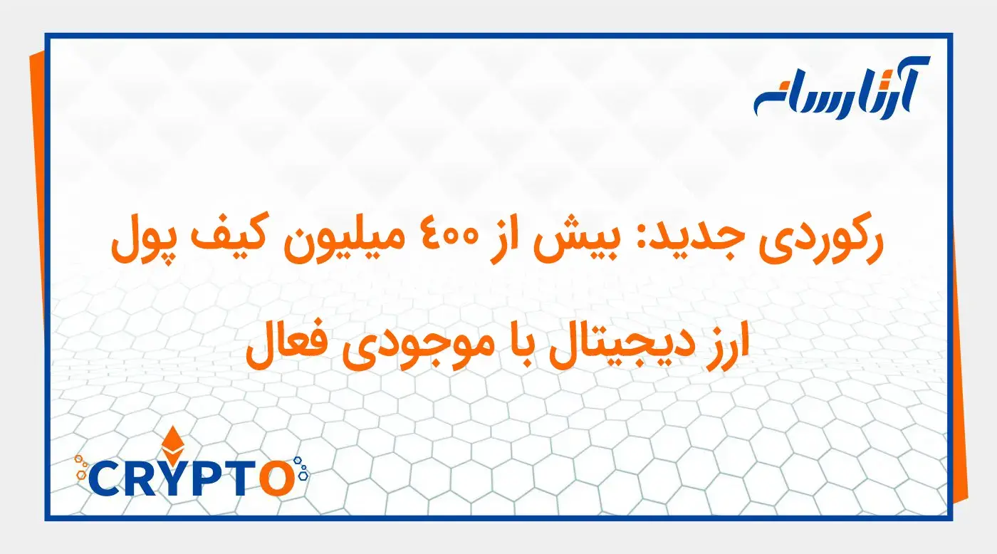 رکوردی جدید: بیش از ۴۰۰ میلیون کیف پول ارز دیجیتال با موجودی فعال