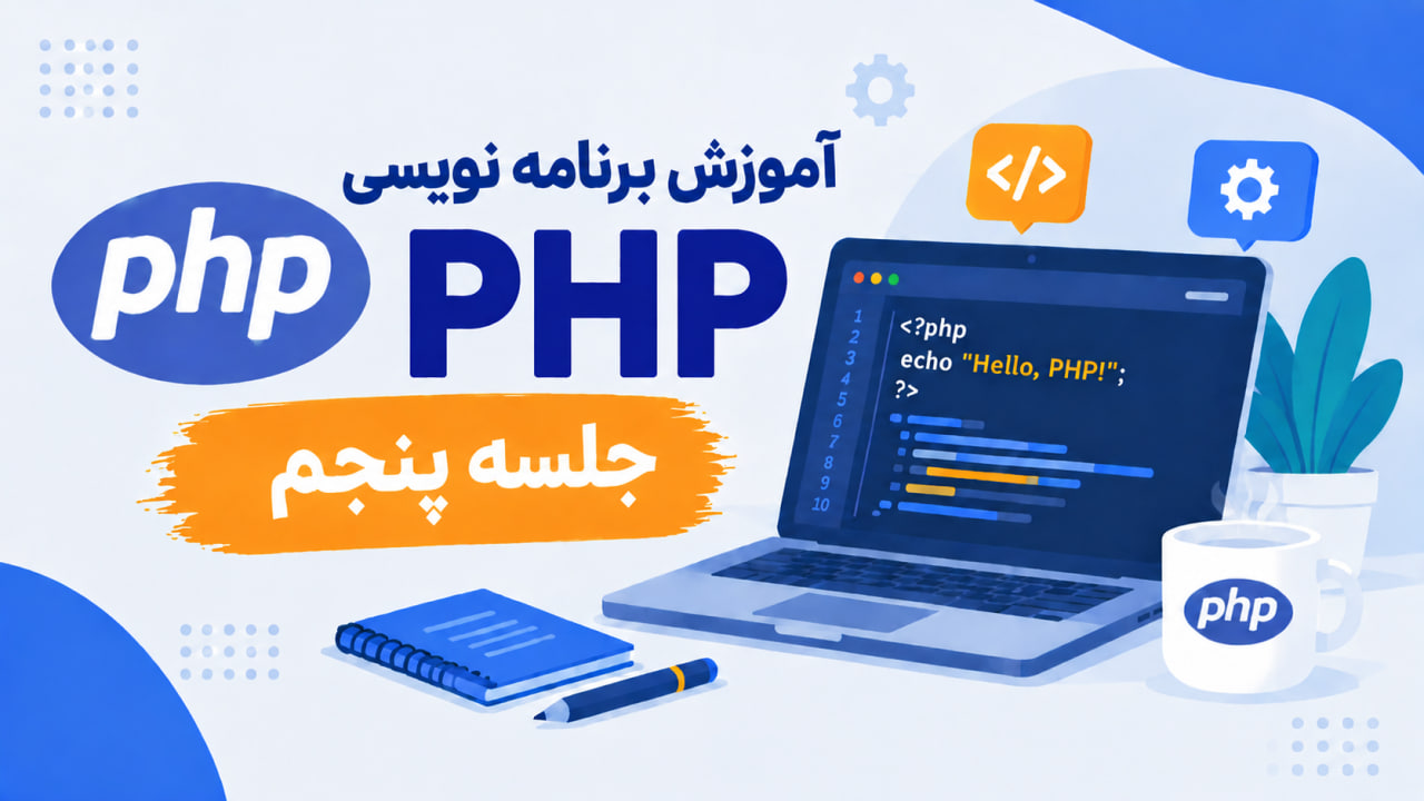آموزش برنامه نویسی PHP-جلسه پنجم